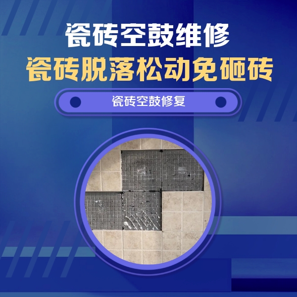 兴县瓷砖空鼓维修公司分享卫生间墙面瓷砖空鼓面积较大时，如何进行注浆修补？