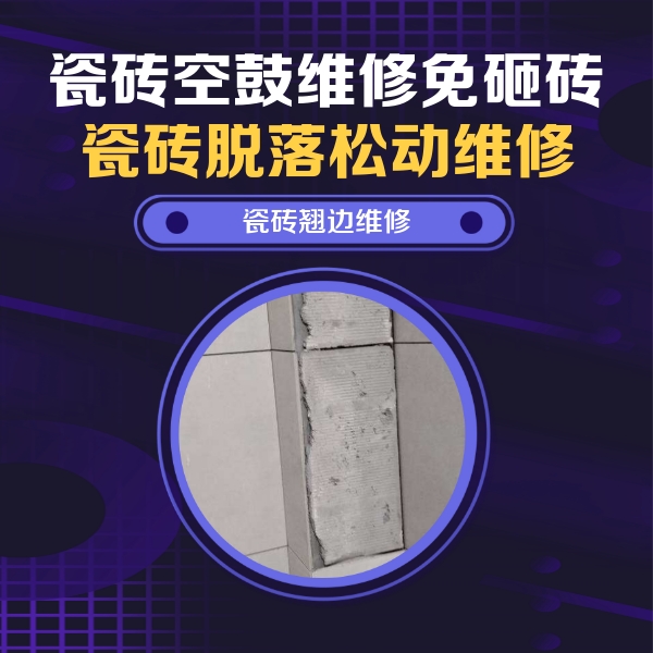 兴县瓷砖空鼓维修公司分享主卧的瓷砖空鼓维修方法
