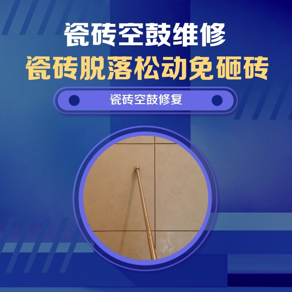 兴县瓷砖空鼓维修公司分享如何判断瓷砖空鼓的面积？
