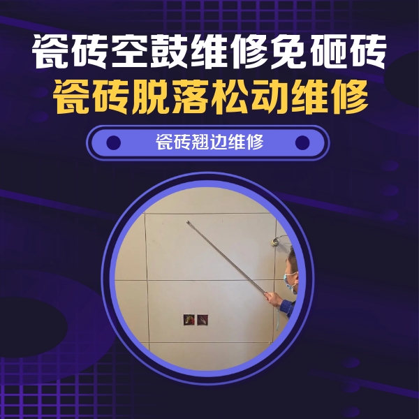 兴县瓷砖空鼓维修公司分享瓷砖空鼓面积较大时，除了注浆修补还有哪些维修方法？