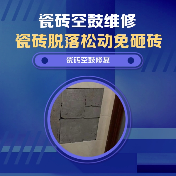 兴县瓷砖空鼓维修公司分享砖缝注浆修补空鼓的注意事项有哪些？