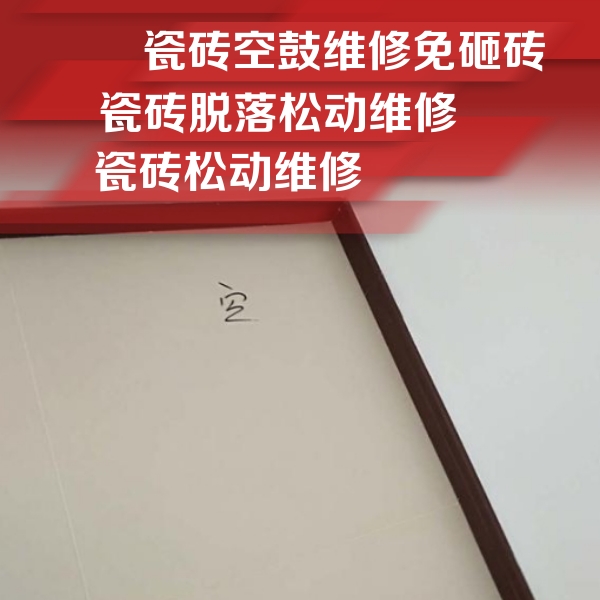 兴县瓷砖空鼓维修公司分享卫生间墙面瓷砖空鼓