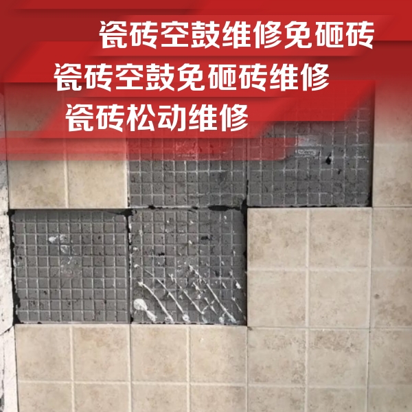 兴县瓷砖空鼓维修公司分享地砖空鼓维修的知识