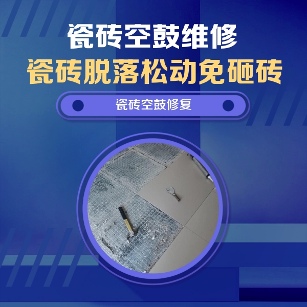 兴县瓷砖空鼓维修公司分享瓷砖松动维修的方法