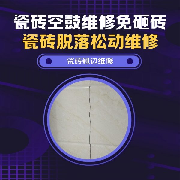 兴县瓷砖空鼓维修公司分享砖缝注浆修补空鼓的具体操作步骤是什么