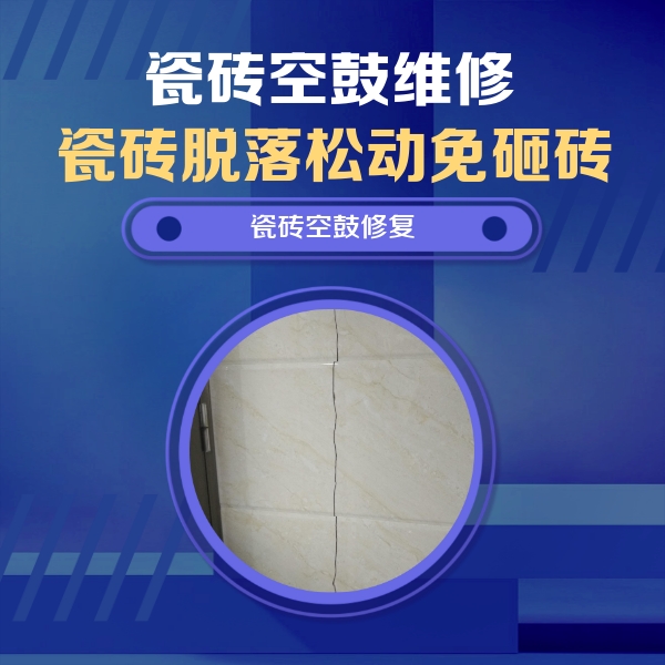 兴县瓷砖空鼓维修公司分享瓷砖空鼓面积较大时，除了注浆修补还有哪些维修方法？